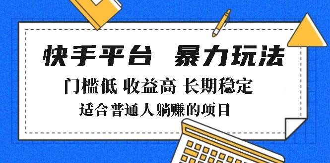2025年暴力玩法，快手带货，门槛低，收益高，月躺赚8000+-温馨分享网