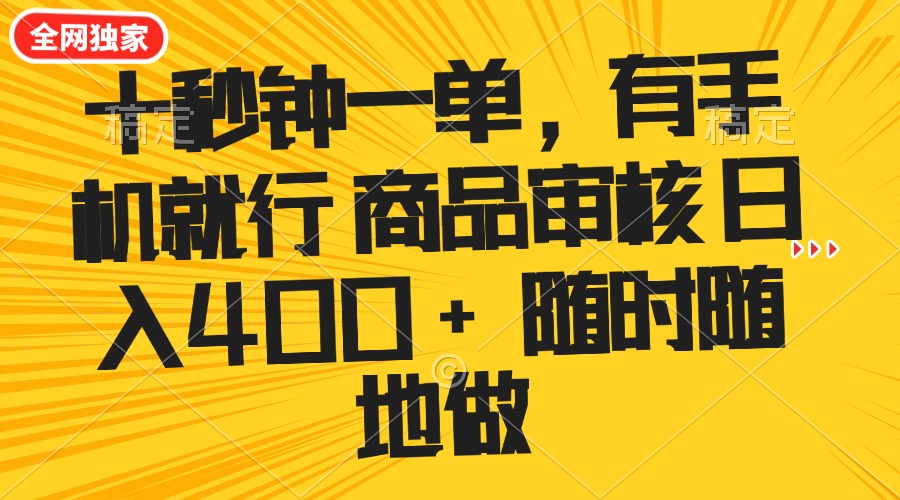 十秒钟一单 有手机就行 随时随地可以做的薅羊毛项目 单日收益400+-温馨分享网