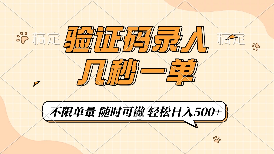 验证码录入，几秒钟一单，只需一部手机即可开始，随时随地可做，每天500+-温馨分享网