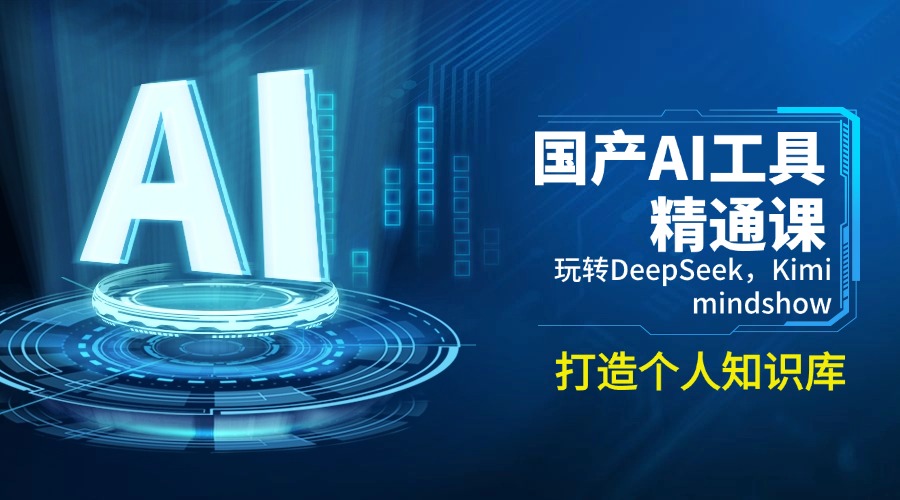国产AI工具精通课，玩转DeepSeek，Kimi，mindshow，打造个人知识库-温馨分享网