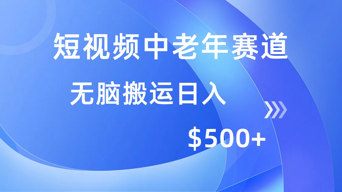 短视频中老年赛道，操作简单，多平台收益，无脑搬运日入500+-温馨分享网