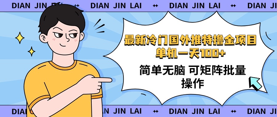 最新国外推特撸金项目，单机一天100+简单无脑 矩阵操作收益最大【使用…-温馨分享网