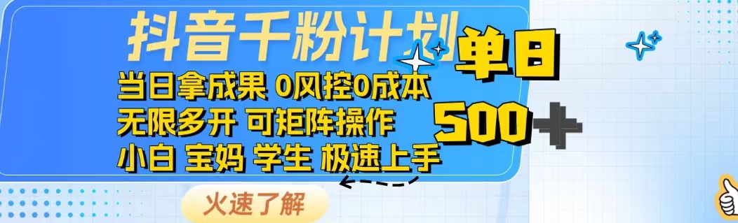 抖音千粉计划日入500+免费知识分享！-温馨分享网