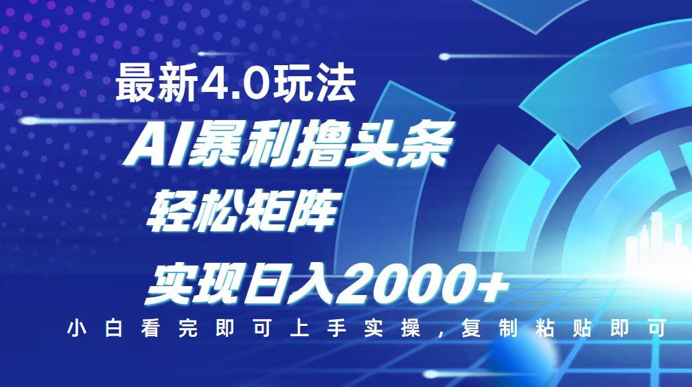 今日头条最新玩法4.0，思路简单，复制粘贴，轻松实现矩阵日入2000+-温馨分享网