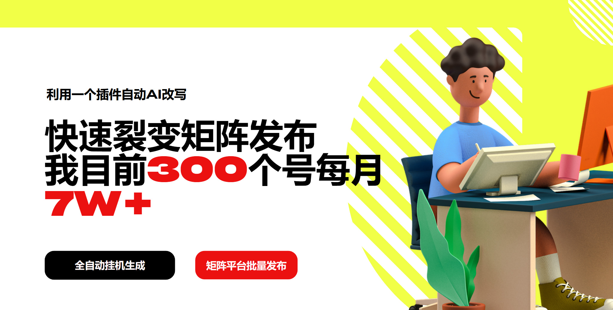 利用一个插件自动AI改写，快速裂变矩阵发布，我目前300个号每月7W+-温馨分享网