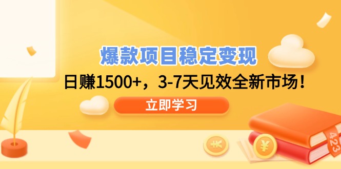爆款项目稳定变现，日赚1500+，3-7天见效全新市场！-温馨分享网