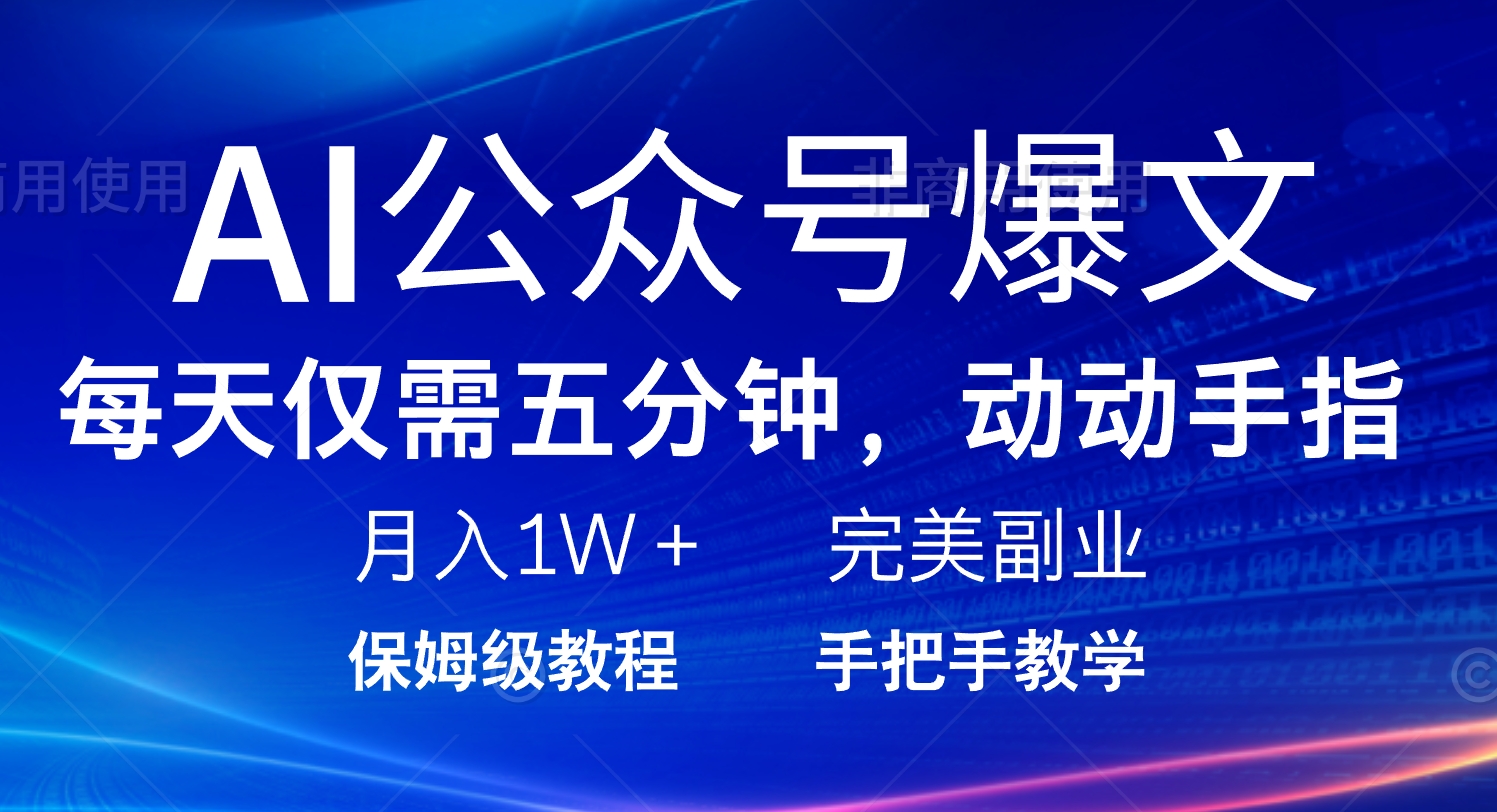 AI公众号爆文，每天5分钟，月入1W+，完美副业项目-温馨分享网