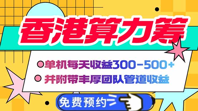 香港算力筹电脑全自动挂机，单机每天收益300-500+，并附带丰厚管道收益-温馨分享网