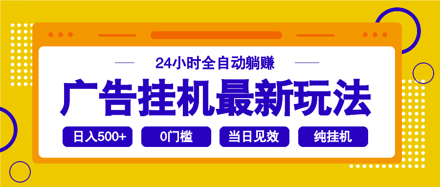 2025广告挂机最新玩法，24小时全自动躺赚-温馨分享网