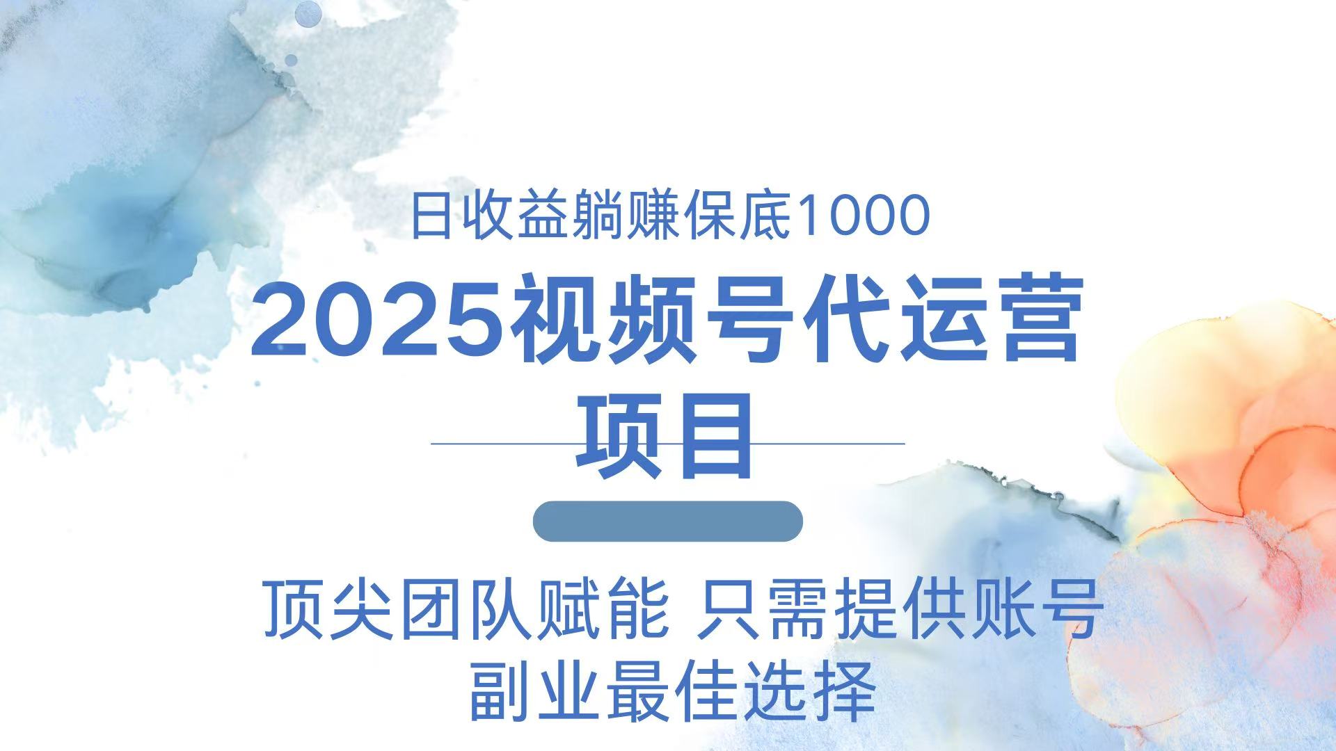 2025视频号代运营 日躺赚1000＋ 只需提供账号-温馨分享网