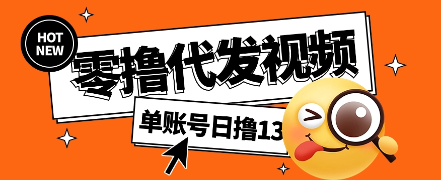 视频代发纯绿色项目，不用剪辑提供素材直接发布，0粉丝也能轻松日入50+-温馨分享网