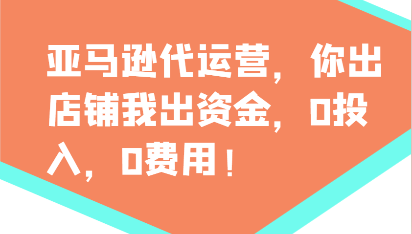 亚马逊代运营，你出店铺我出资金，0投入，0费用，无责任每天300分红，赢亏我承担-温馨分享网