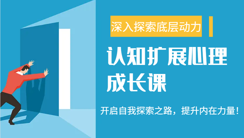 认知扩展心理成长课，了解九型人格与自信力，开启自我探索之路，提升内在力量！-温馨分享网