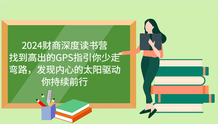 财商深度读书营，找到高出的GPS指引你少走弯路，发现内心的太阳驱动你持续前行 更新-温馨分享网