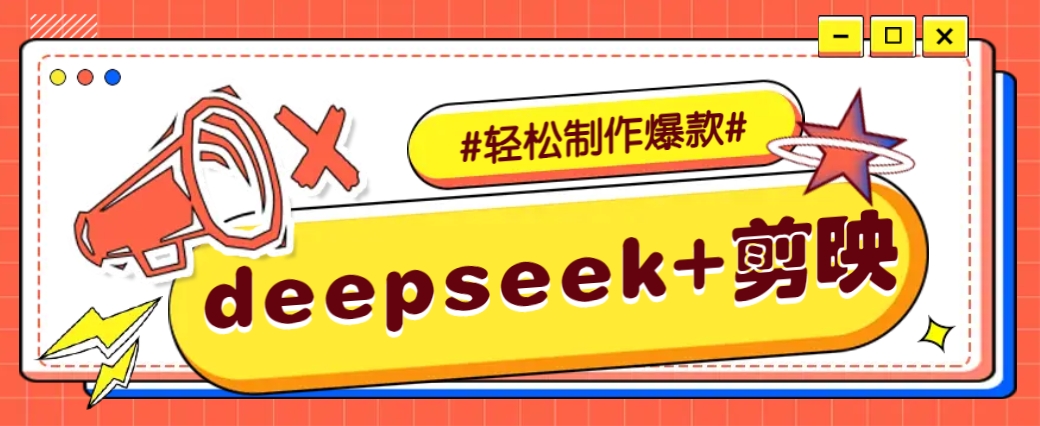 DeepSeek+剪映，一键生成原创文案和视频 (各种故事视频)几分钟教会你-温馨分享网
