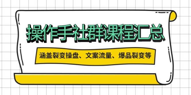 操盘手合伙人课程汇总：包含裂变操盘、文案流量、爆品裂变等多方面的内容-温馨分享网