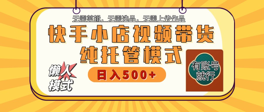 快手小店全程托管 二八分成 最低每月躺赚3000+-温馨分享网