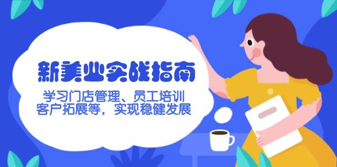 新美业实战指南，学习门店管理、员工培训、客户拓展等，实现稳健发展-温馨分享网