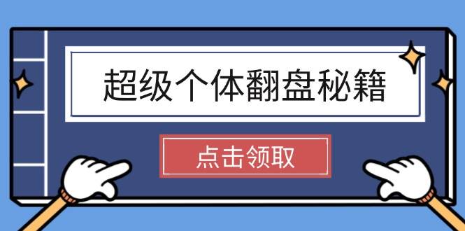 超级个体翻盘秘籍：掌握社会原理，开启无限游戏之旅，学会创造财富-温馨分享网