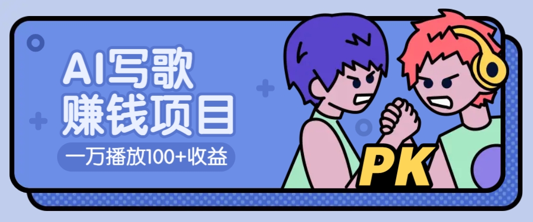 AI写歌赚钱玩法，一万播放100+收益，拉新5元一个【揭秘】-温馨分享网