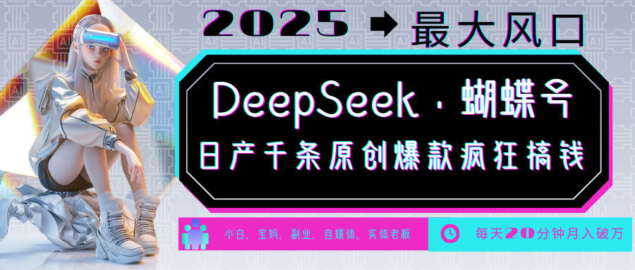 DeepSeek+蝴蝶号 中老年金主最爱 国学/心理学/养生/疗愈/情感/育儿/宠物各种赛道-温馨分享网