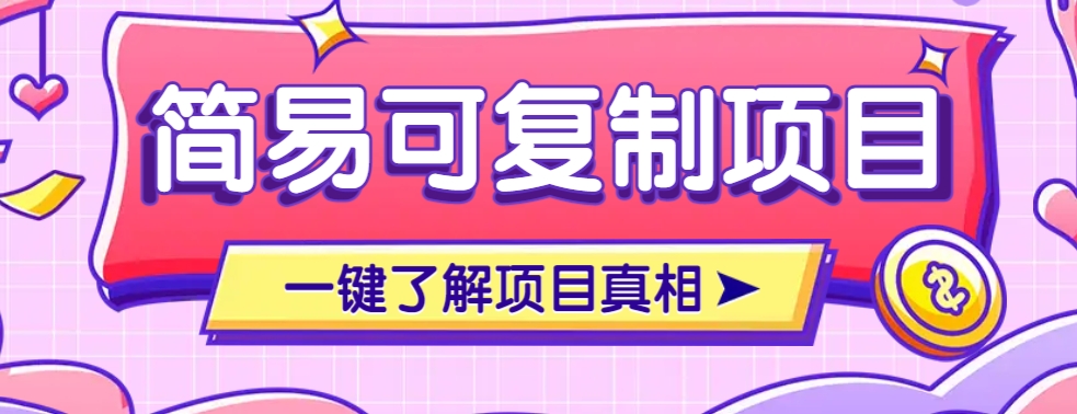 简易可复制的小众项目，每天投入3分钟，单笔可达200+【附操作流程说明】-温馨分享网