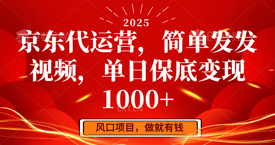 京东代运营，简单发发视频，单日保底变现1000+-温馨分享网