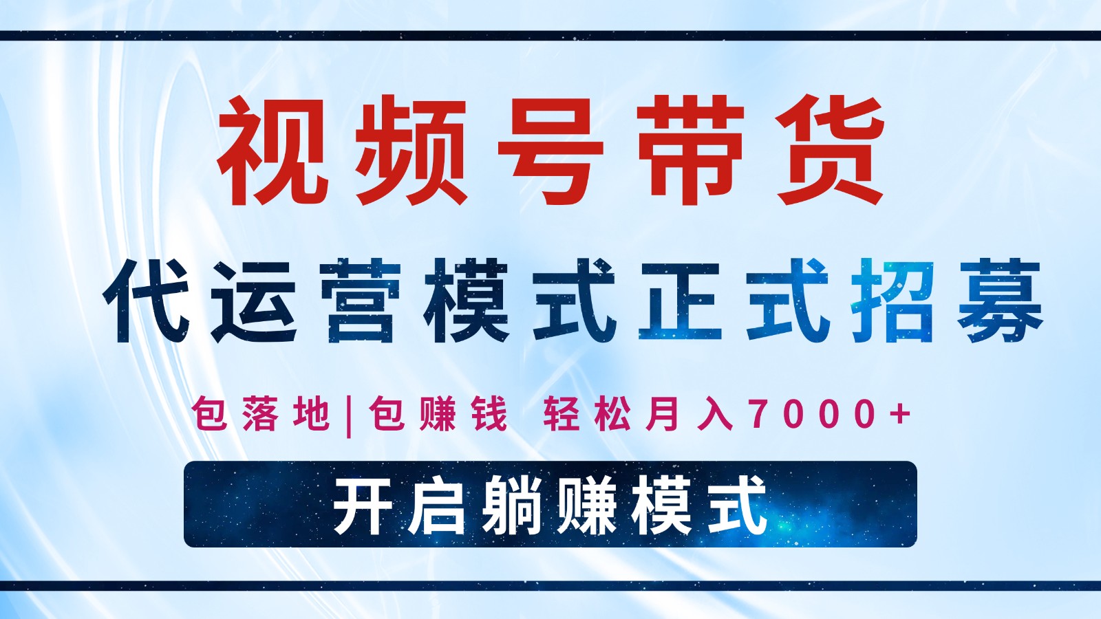 【视频号代运营】全程托管计划招募，躺赚模式，单月轻松变现7000+-温馨分享网