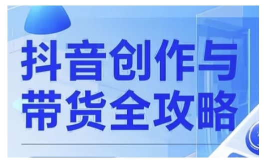 抖音创作者全攻略，从广告分成到高清视频制作，实现流量变现-温馨分享网