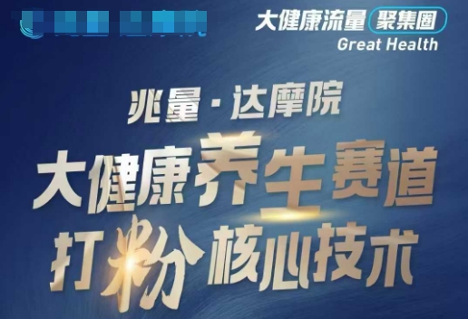 大健康打粉引流，大健康养生赛道暴利打粉新玩法-温馨分享网