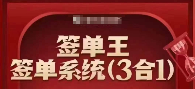 签单王-签单系统3合1打包课，​顺人性签大单，逆人性做销冠-温馨分享网