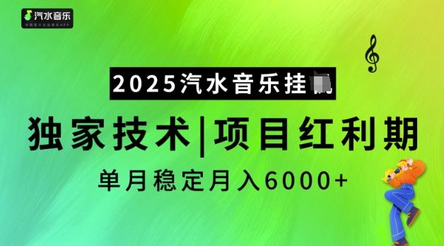 2025汽水音乐挂JI，独家技术，项目红利期，稳定月入5k【揭秘】-温馨分享网