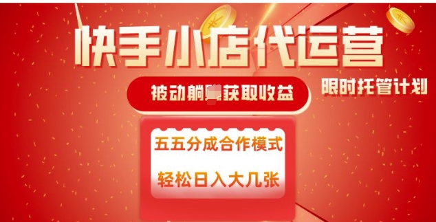 快手小店代运营，被动躺Z收益，收益五五分，单日稳定变现五张【揭秘】-温馨分享网