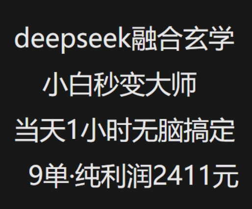 抖音小红书deepseek融合玄学，纯小白秒变大师，当天1小时无脑搞定9单，纯利润上千-温馨分享网