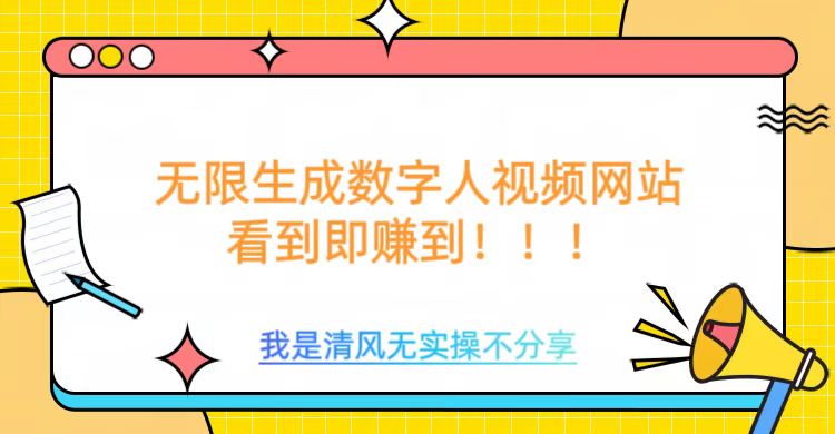 无限生成数字人视频，无需充值会员或者其他算力-温馨分享网