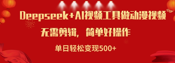 利用Deepseek和AI工具做小说视频，单日轻松变现5张-温馨分享网
