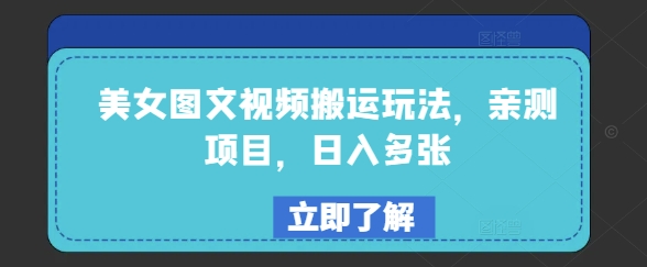美女图文视频搬运玩法，亲测项目，日入多张-温馨分享网