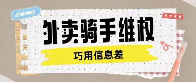 外卖骑手维权项目利用认知差进行挣取维权服务费-温馨分享网