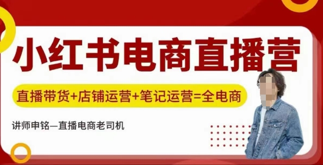 小红书电商直播训练营，直播带货+店铺运营+笔记运营-温馨分享网
