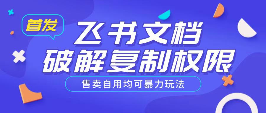 首发飞书文档破解复制权限，售卖自用均可暴力玩法-温馨分享网