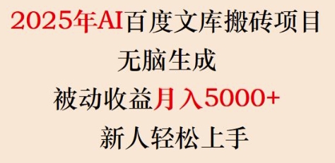 2025年AI百度文库搬砖项目，无脑生成，被动收益月入5k+，新人轻松上手-温馨分享网