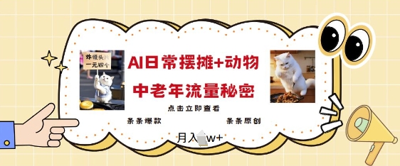 2025爆火AI摆摊日记+动物=中老年流量密码，条条爆款 条条原创-温馨分享网