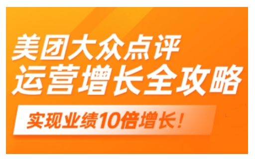 美团大众点评运营全攻略，2025年做好实体门店的线上增长-温馨分享网