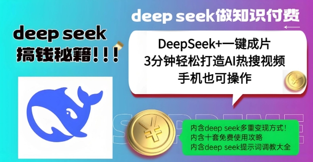 绝了，DeepSeek+一键成片，一分钟轻松打造AI热搜视频，结合流量IP哪吒，轻松日入多张-温馨分享网
