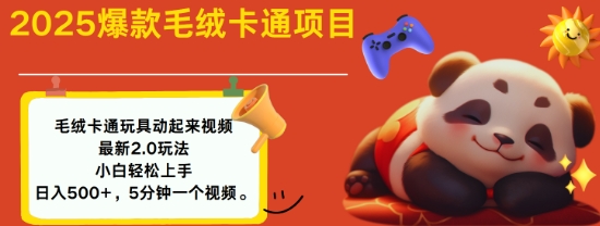 2025毛绒玩具卡通动起来，小白轻松上手，日入多张-温馨分享网