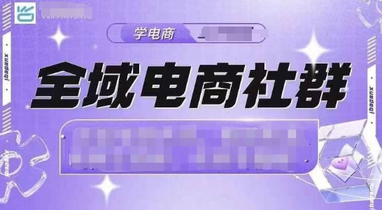 全域电商社群，抖店爆单计划运营实操，21天打爆一家抖音小店(2月12号更新)-温馨分享网