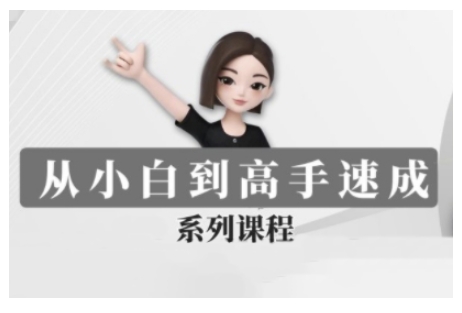 豆包AI全能训练营，从小白到高手速成系列课程-温馨分享网