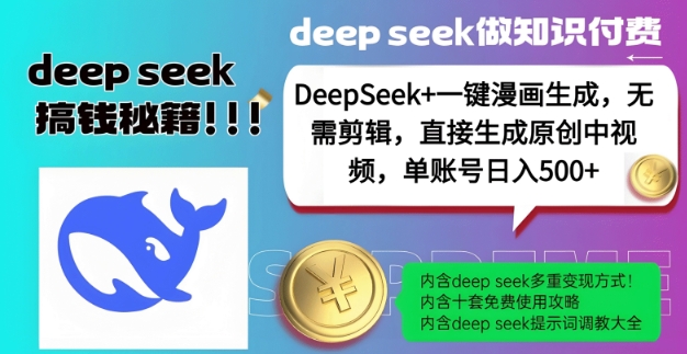 DeepSeek+漫画生成，无需剪辑，一键生成原创中视频，单账号日入5张-温馨分享网