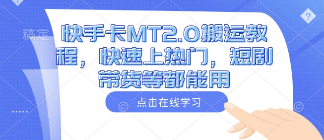快手卡MT2.0搬运教程，快速上热门，短剧带货等都能用-温馨分享网
