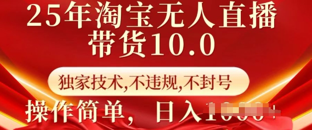 25年淘宝无人直播带货10.0   独家技术，不违规，不封号，操作简单，日入多张【揭秘】-温馨分享网